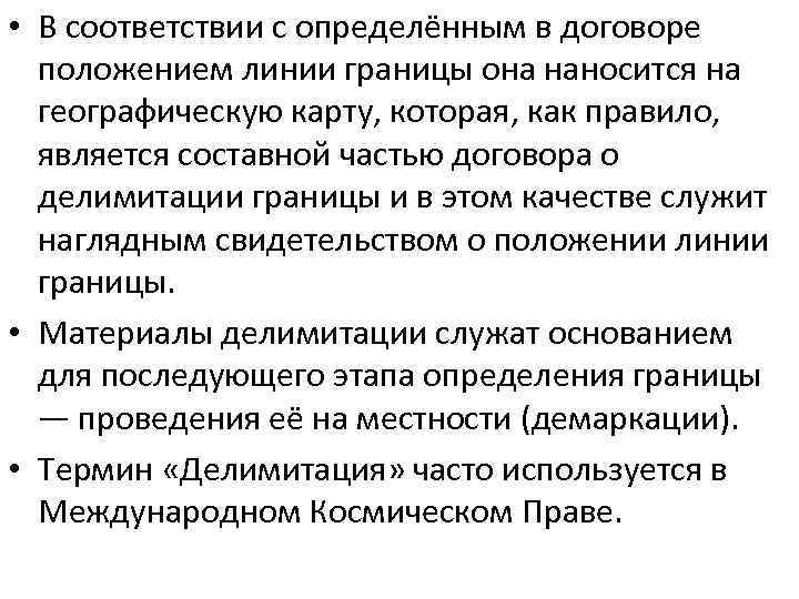  • В соответствии с определённым в договоре положением линии границы она наносится на