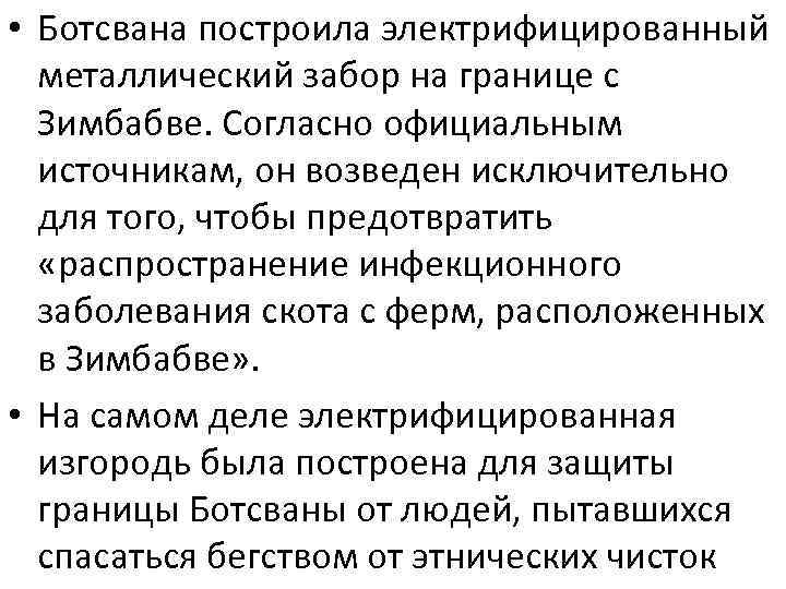  • Ботсвана построила электрифицированный металлический забор на границе с Зимбабве. Согласно официальным источникам,