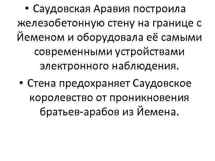  • Саудовская Аравия построила железобетонную стену на границе с Йеменом и оборудовала её