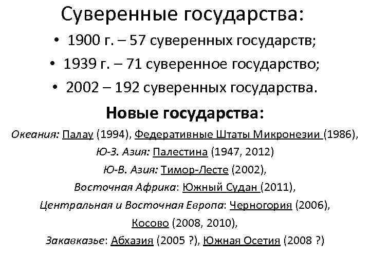 Суверенные государства: • 1900 г. – 57 суверенных государств; • 1939 г. – 71