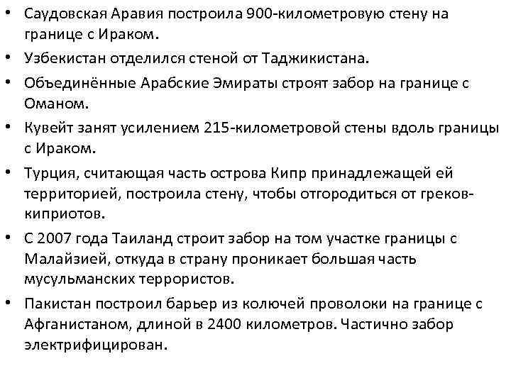  • Саудовская Аравия построила 900 -километровую стену на границе с Ираком. • Узбекистан