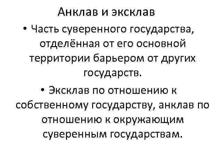 Анклав это. Анклав и эксклав. Анклав эксклав полуанклав. Анклав примеры стран. Эксклав и анклав отличие.