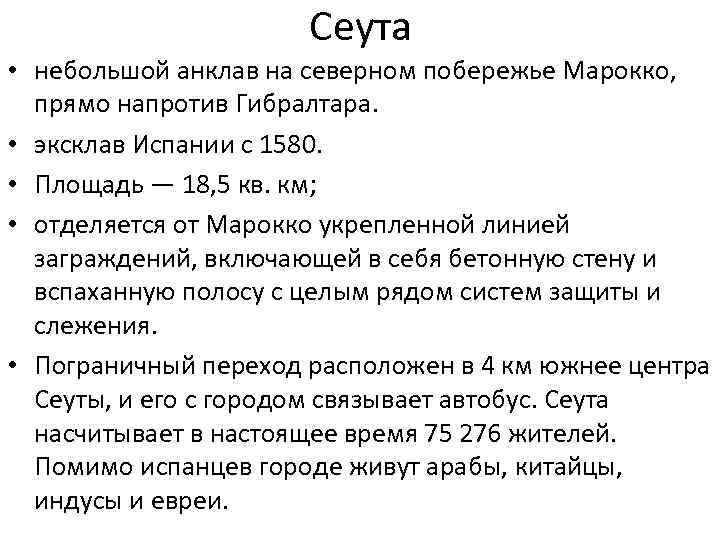 Сеута • небольшой анклав на северном побережье Марокко, прямо напротив Гибралтара. • эксклав Испании