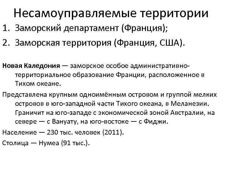 Несамоуправляемые территории 1. Заморский департамент (Франция); 2. Заморская территория (Франция, США). Новая Каледония —