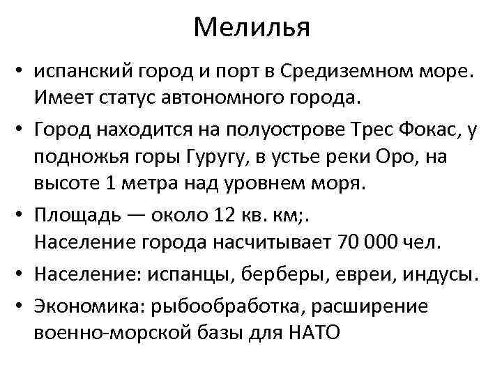 Мелилья • испанский город и порт в Средиземном море. Имеет статус автономного города. •