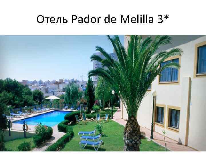 Отель Pador de Melilla 3* 