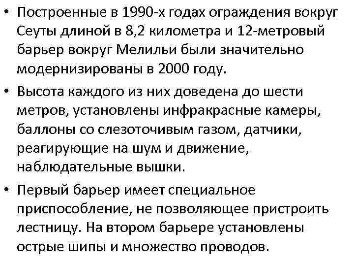  • Построенные в 1990 -х годах ограждения вокруг Сеуты длиной в 8, 2