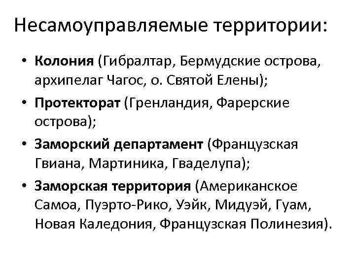 Несамоуправляемые территории: • Колония (Гибралтар, Бермудские острова, архипелаг Чагос, о. Святой Елены); • Протекторат