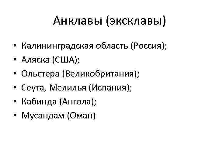 Анклавы (эксклавы) • • • Калининградская область (Россия); Аляска (США); Ольстера (Великобритания); Сеута, Мелилья