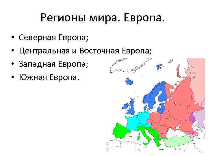 Северная и южная европа. Северная Западная Южная Европа на карте. Субрегионы Европы на карте. Южная Европа Западная Европа Восточная Европа на карте.