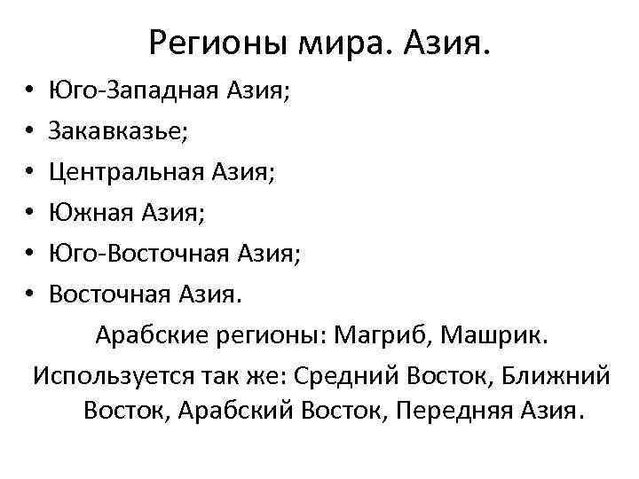 Регионы мира. Азия. Юго-Западная Азия; Закавказье; Центральная Азия; Южная Азия; Юго-Восточная Азия; Восточная Азия.