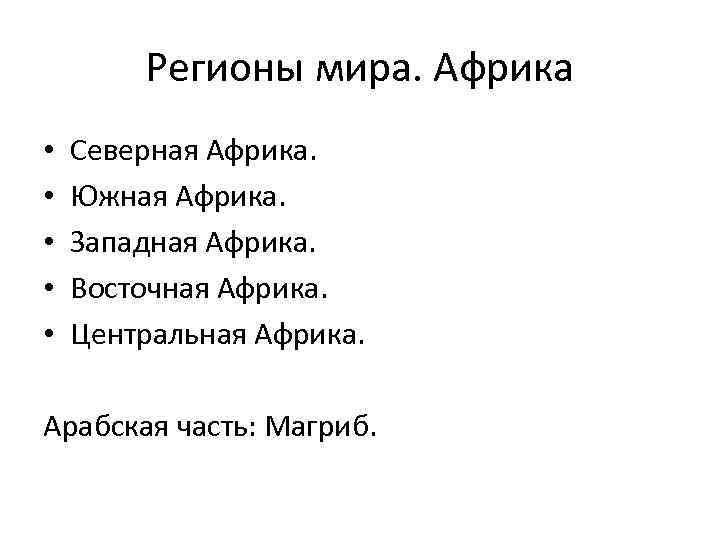 Регионы мира. Африка • • • Северная Африка. Южная Африка. Западная Африка. Восточная Африка.