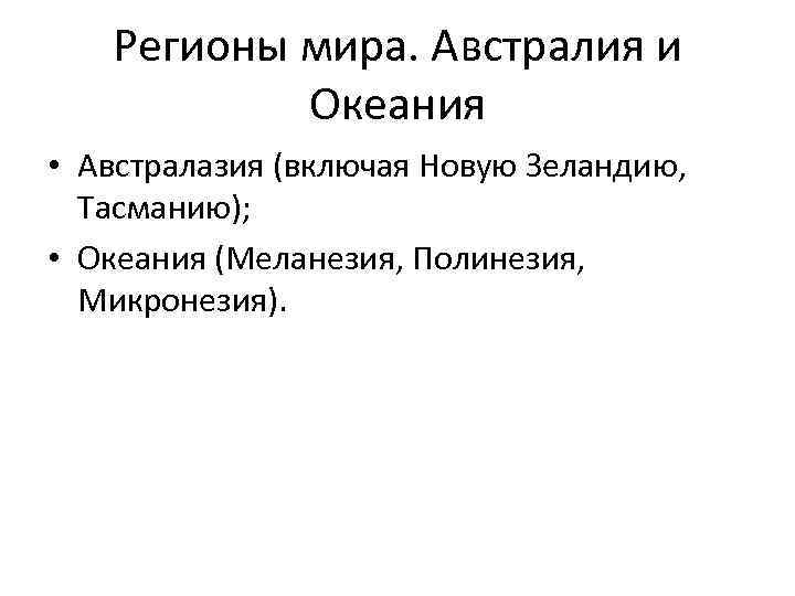 Регионы мира. Австралия и Океания • Австралазия (включая Новую Зеландию, Тасманию); • Океания (Меланезия,