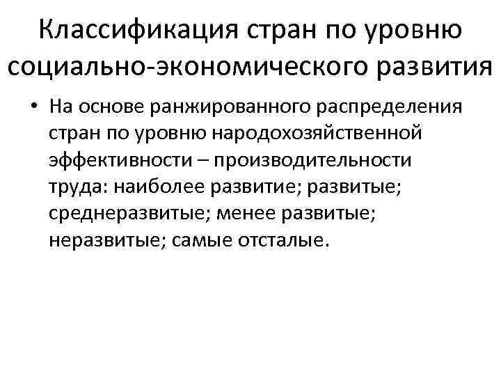 Классификация стран по уровню социально-экономического развития • На основе ранжированного распределения стран по уровню