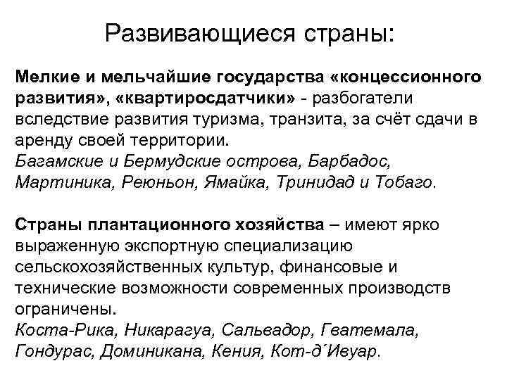 Развивающиеся страны: Мелкие и мельчайшие государства «концессионного развития» , «квартиросдатчики» - разбогатели вследствие развития