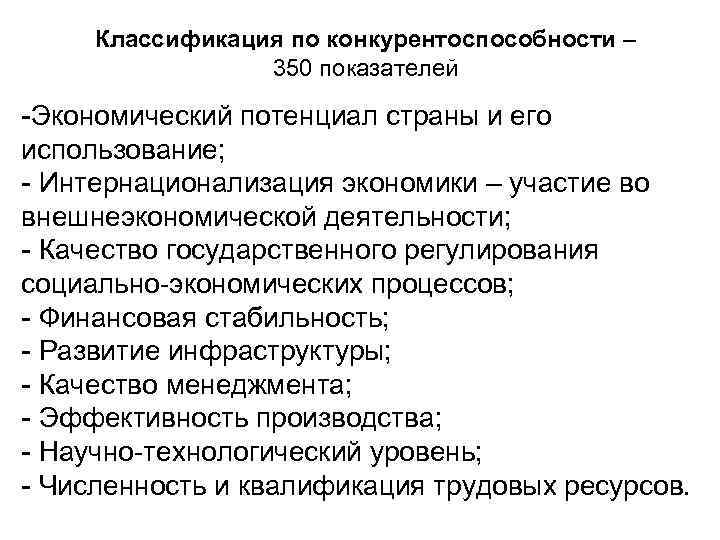 Классификация по конкурентоспособности – 350 показателей -Экономический потенциал страны и его использование; - Интернационализация