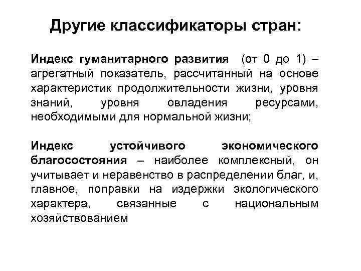 Другие классификаторы стран: Индекс гуманитарного развития (от 0 до 1) – агрегатный показатель, рассчитанный