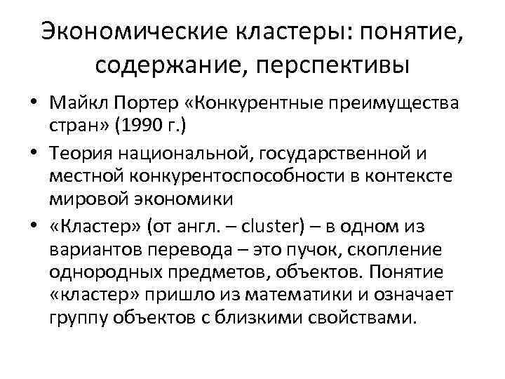 Экономические кластеры: понятие, содержание, перспективы • Майкл Портер «Конкурентные преимущества стран» (1990 г. )