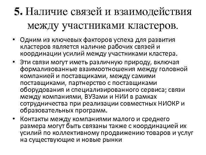 5. Наличие связей и взаимодействия между участниками кластеров. • Одним из ключевых факторов успеха