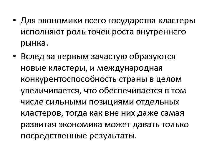  • Для экономики всего государства кластеры исполняют роль точек роста внутреннего рынка. •