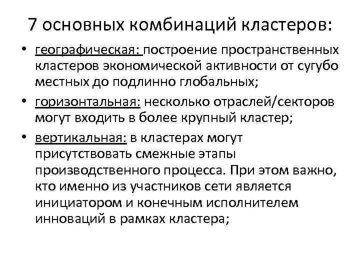 7 основных комбинаций кластеров: • географическая: построение пространственных кластеров экономической активности от сугубо местных