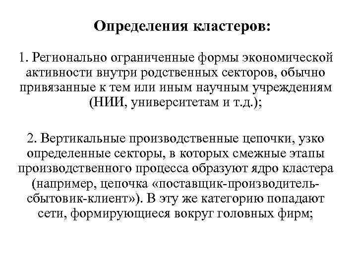 Определения кластеров: 1. Регионально ограниченные формы экономической активности внутри родственных секторов, обычно привязанные к