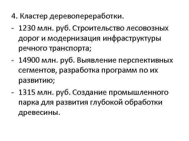 4. Кластер деревопереработки. 1230 млн. руб. Строительство лесовозных дорог и модернизация инфраструктуры речного транспорта;