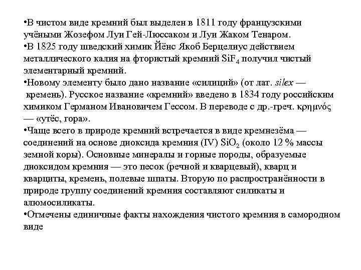  • В чистом виде кремний был выделен в 1811 году французскими учёными Жозефом