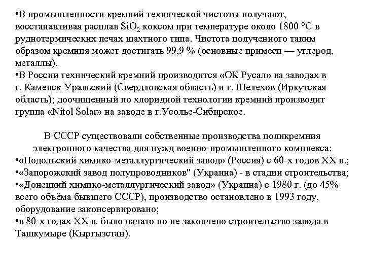  • В промышленности кремний технической чистоты получают, восстанавливая расплав Si. O 2 коксом