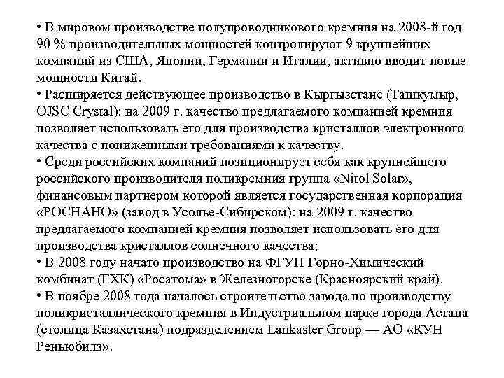  • В мировом производстве полупроводникового кремния на 2008 -й год 90 % производительных