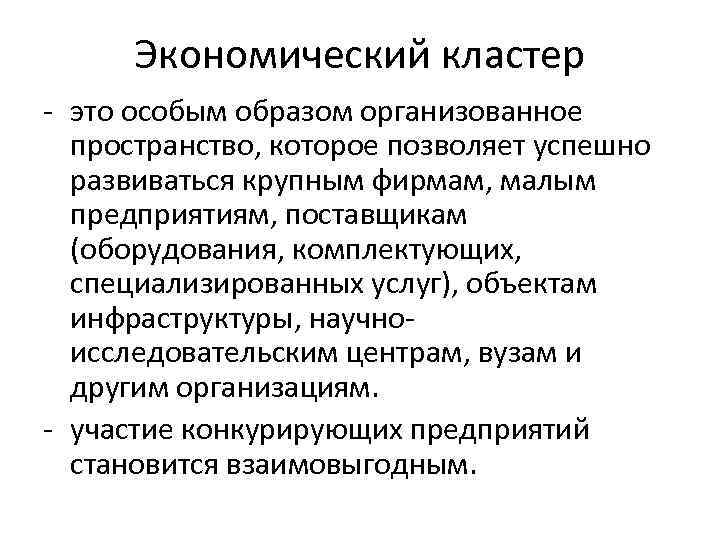 Экономический кластер это особым образом организованное пространство, которое позволяет успешно развиваться крупным фирмам, малым