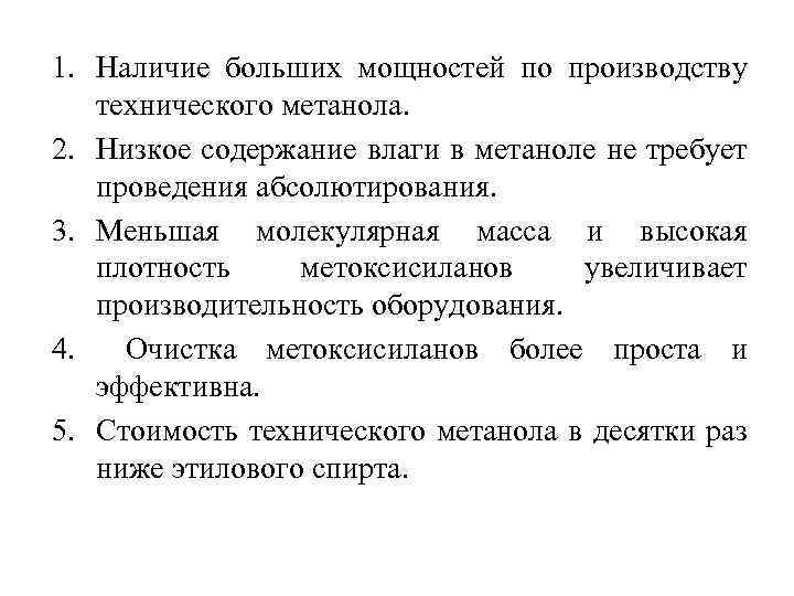 Преимущества использования метанола в 1. Наличие больших мощностей по производству производстве поликремния 2. 3.