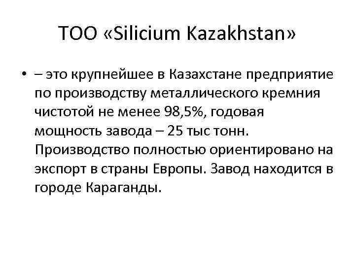 ТОО «Silicium Kazakhstan» • – это крупнейшее в Казахстане предприятие по производству металлического кремния