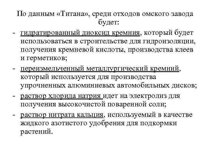 По данным «Титана» , среди отходов омского завода будет: - гидратированный диоксид кремния, который