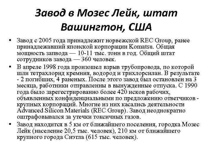 Завод в Мозес Лейк, штат Вашингтон, США • Завод с 2005 года принадлежит норвежской