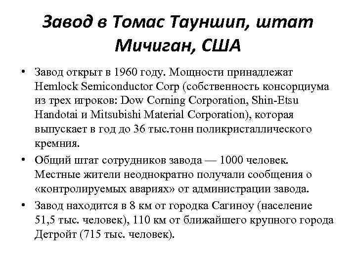 Завод в Томас Тауншип, штат Мичиган, США • Завод открыт в 1960 году. Мощности