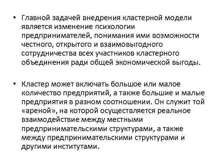  • Главной задачей внедрения кластерной модели является изменение психологии предпринимателей, понимания ими возможности