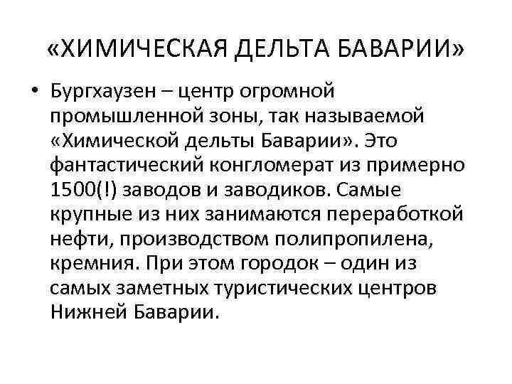  «ХИМИЧЕСКАЯ ДЕЛЬТА БАВАРИИ» • Бургхаузен – центр огромной промышленной зоны, так называемой «Химической