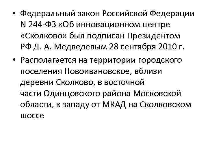  • Федеральный закон Российской Федерации N 244 ФЗ «Об инновационном центре «Сколково» был