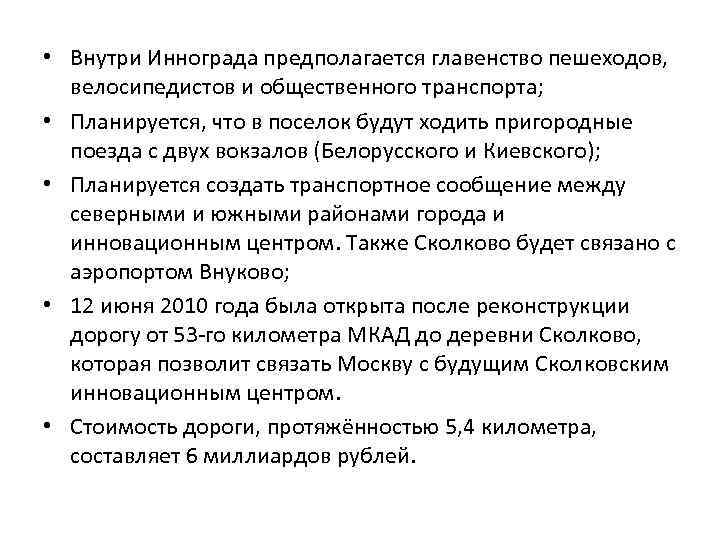  • Внутри Иннограда предполагается главенство пешеходов, велосипедистов и общественного транспорта; • Планируется, что