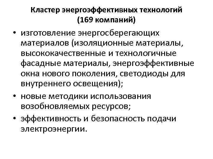 Кластер энергоэффективных технологий (169 компаний) • изготовление энергосберегающих материалов (изоляционные материалы, высококачественные и технологичные