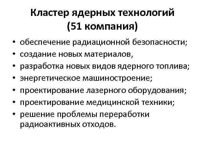 Кластер ядерных технологий (51 компания) • • обеспечение радиационной безопасности; создание новых материалов, разработка