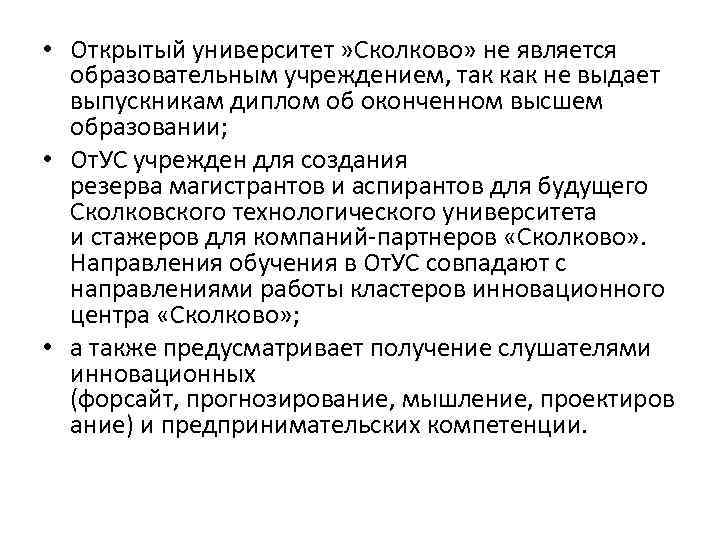  • Открытый университет » Сколково» не является образовательным учреждением, так как не выдает