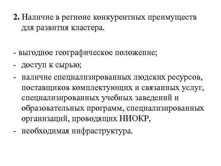 2. Наличие в регионе конкурентных преимуществ для развития кластера. - выгодное географическое положение; -