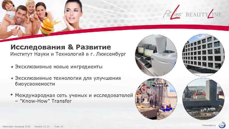 Исследования & Развитие Институт Науки и Технологий в г. Люксембург Эксклюзивные новые ингредиенты Эксклюзивные