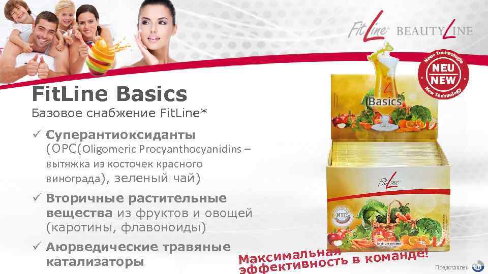 Fit. Line Basics Базовое снабжение Fit. Line* ü Суперантиоксиданты (OPC(Oligomeric Procyanthocyanidins – вытяжка из