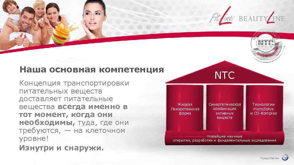 Наша основная компетенция Концепция транспортировки питательных веществ доставляет питательные вещества всегда именно в тот