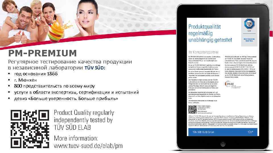 PM-PREMIUM Регулярное тестирование качества продукции в независимой лаборатории TÜV SÜD: • год основания 1866