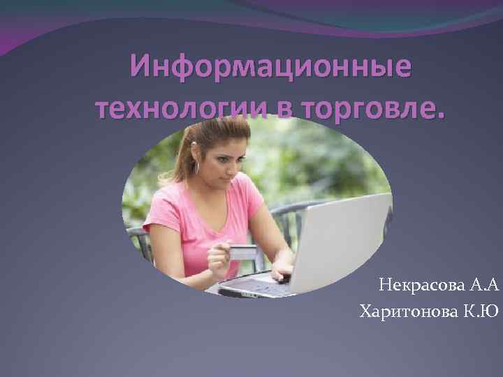 Информационные технологии в торговле. Некрасова А. А Харитонова К. Ю 