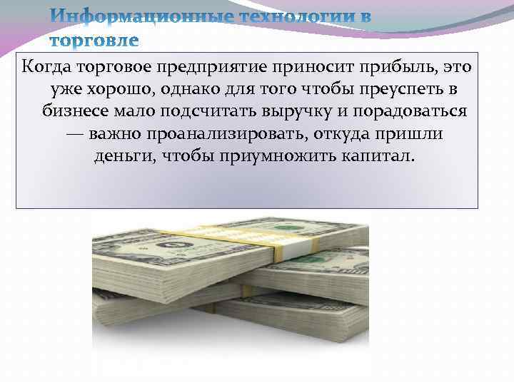 Когда торговое предприятие приносит прибыль, это уже хорошо, однако для того чтобы преуспеть в